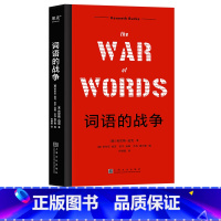 [正版]词语的战争 肯尼斯·伯克 人间话术图鉴 西方修辞学巨匠 11大修辞套路 275个具体策略 出品