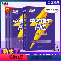 中考词汇闪过 初中通用 [正版]中考语法闪过2023初中英语语法知识点强化训练中考英语语法手册初三语法知识点分解大全初中