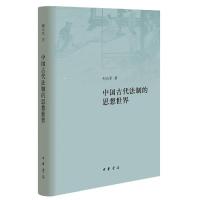 正版新书]中国古代法制的思想世界(精)何永军 著9787101146103