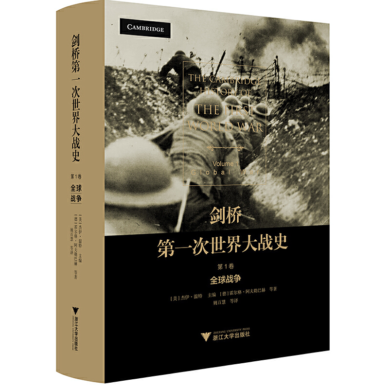 正版新书]剑桥第一次世界大战史 第1卷 全球战争(德))霍尔格·阿