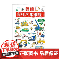 嘀嘀 疯狂汽车来啦 2-6岁 玛奇工作室 著 童书科普