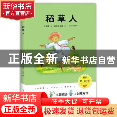 正版 稻草人 叶圣陶著 崇文书局 9787540362522 书籍