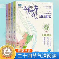 [醉染正版]二十四节气深阅读全4册JST给儿童的24节气故事书 6-9-12岁科普类百科全书 一二三年级课外书小学生少儿