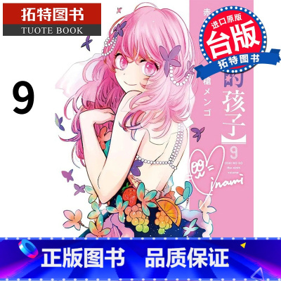 [正版] 漫画书 我推的孩子 9 青文 进口原版书 拓特原版