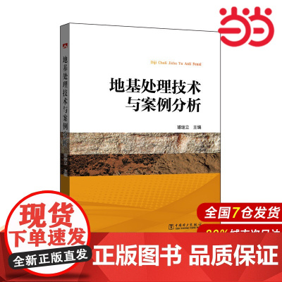地基处理技术与案例分析.璩继立9787512362758