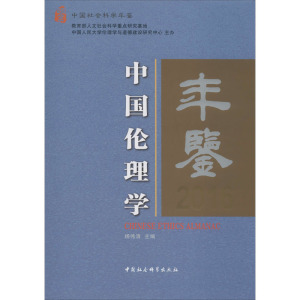 中国伦理学年鉴2016