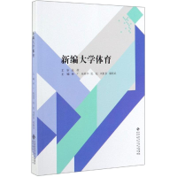 [M]新编大学体育/田广-9787303239856