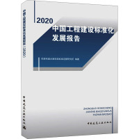 中国工程建设标准化发展报告(2020)