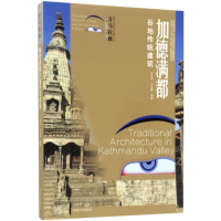 音像加德满都谷地传统建筑汪永平,王加鑫 编著;汪永平 丛书主编