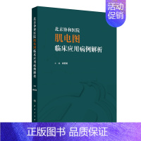 北京协和医院肌电图临床应用病例解析 2024年7月参考书 [正版]北京协和医院肌电图临床应用病例解析 2024年7月参考