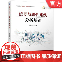 正版 信号与线性系统分析基础 刘秀环 9787111759904 机械工业出版社 教材