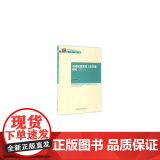 国家智库报告：中国城镇居民工作环境研究（2015）