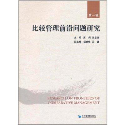 [M]比较管理前沿问题研究(1)-9787509613559