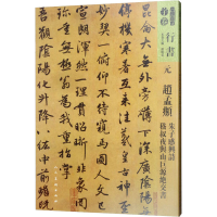 [M]人美书谱 元 赵孟頫 朱子感兴诗 嵇叔夜与山巨源绝交书 孙晓云 编 -9787102081243