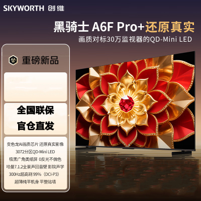 创维电视 75A6F Pro+ 75英寸智能平板电视机3072分区QD-Mini LED 液晶游戏电视