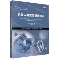 [N]机器人触觉传感器设计(面向实用型机器人VR触觉显示器开发)/电子工程关键共性技术-9787030734174