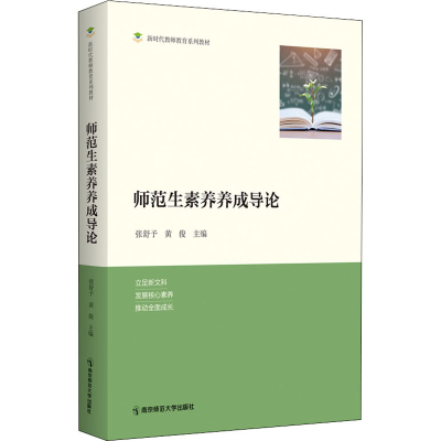 正版新书]师范生素养养成导论主编 张舒予,黄俊9787565149122