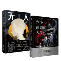 音像六个说谎的大学生+逝去[日]白井智之