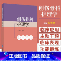 [正版]创伤骨科护理学 以临床应用为基础 解读护理工作中的延续性和主动干预 护理 孔祥燕主编 978756592273