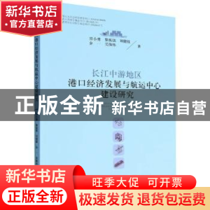 正版 长江中游地区港口经济发展与航运中心建设研究 田小勇,黎