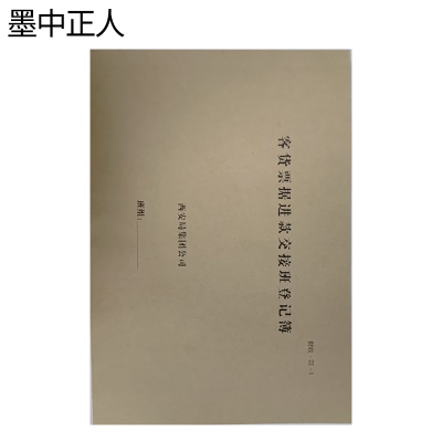 墨中正人客货票据进款交接班登记簿175*250mm本