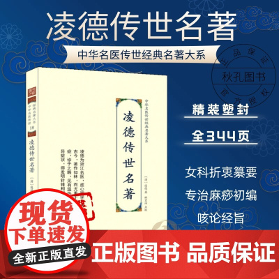 凌德传世名著 中华名医传世经典名著 清代医家凌德女科折衷纂要 咳嗽经旨四卷 专治麻疹初编六卷 三三医书 温热类编