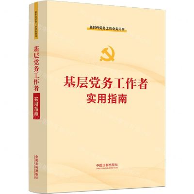 [N]基层党务工作者实用指南(新时代党务工作业务用书)-9787521629873