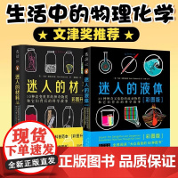 迷人的液体+迷人的材料 彩图版 读了这些故事 将颠覆你看世界的方式 生活中的物理化学 引人入胜的大师级科普范本