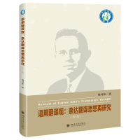 正版新书]语用翻译观:奈达翻译思想再研究杨司桂9787569044065