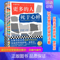[正版]更多的人死于心碎 索尔.贝娄著在欲望社会里低欲望地活着 反而活得 舒展 快乐 低欲望生活 文学经典 外国小说