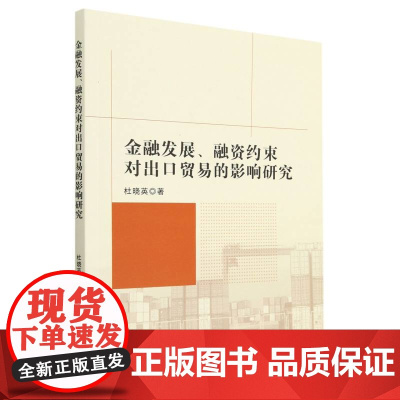 金融发展、融资约束对出口贸易的影响研究