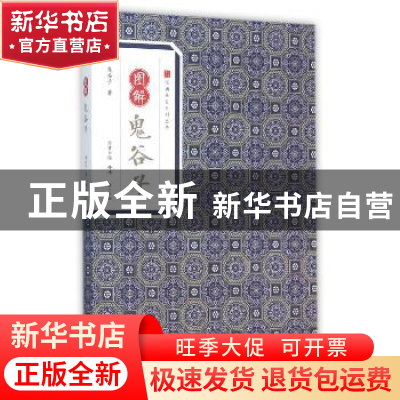 正版 图解鬼谷子 鬼谷子著 黄山书社 9787546153063 书籍
