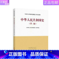 [正版]二手中华人民共和国史(第二版) 高等教育出版社