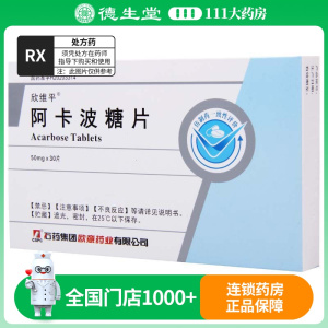 CSPC/石药集团 欣维平 阿卡波糖片 50mg*30片/盒