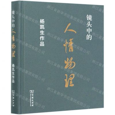 [N]镜头中的人情物理(杨凯生作品)(精)-9787100191920