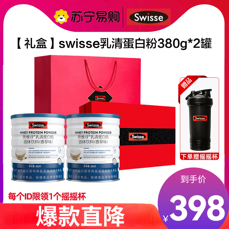 Swisse斯维诗 乳清蛋白粉香草味380g *2罐礼盒 99%乳清蛋白 补充蛋白质氨基酸内在保护力 中秋送礼礼品
