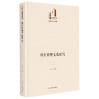 [N]科幻影视文化研究(精)/文学与艺术书系/光明社科文库-9787519471712