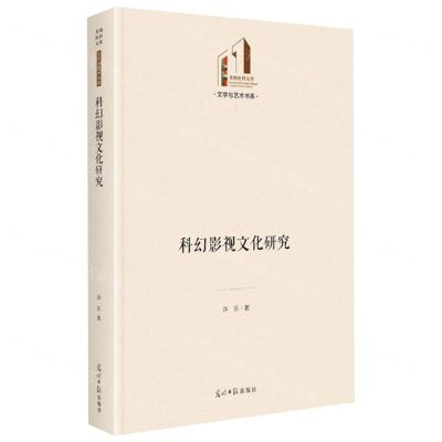 [N]科幻影视文化研究(精)/文学与艺术书系/光明社科文库-9787519471712