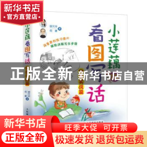 正版 小莲藕看图写话:分类实战篇 胡元华,何捷 人民邮电出版社 97