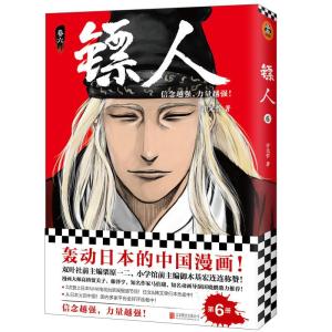 正版新书]镖人(卷6)许先哲9787559630308