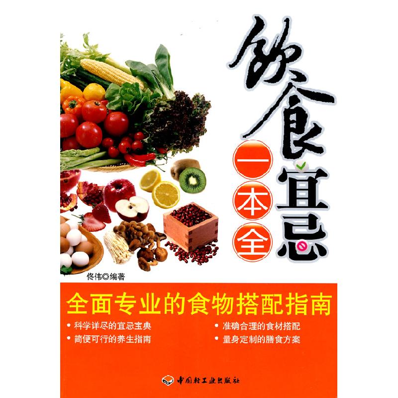 正版新书]饮食宜忌一本全佟伟9787501970827