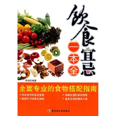 正版新书]饮食宜忌一本全佟伟9787501970827