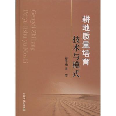 耕地质量培育技术与模式