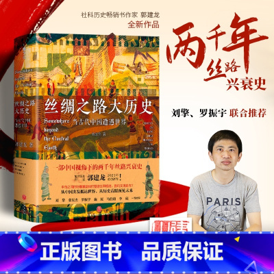 丝绸之路大历史:当古代中国遭遇世界 签章版 [正版]专享签章版丝绸之路大历史 当古代中国遭遇世界 郭建龙2021年重磅新