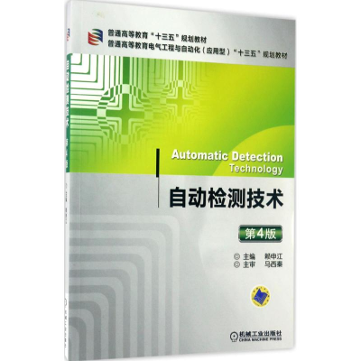 正版新书]自动检测技术赖申江 主编 著9787111561248