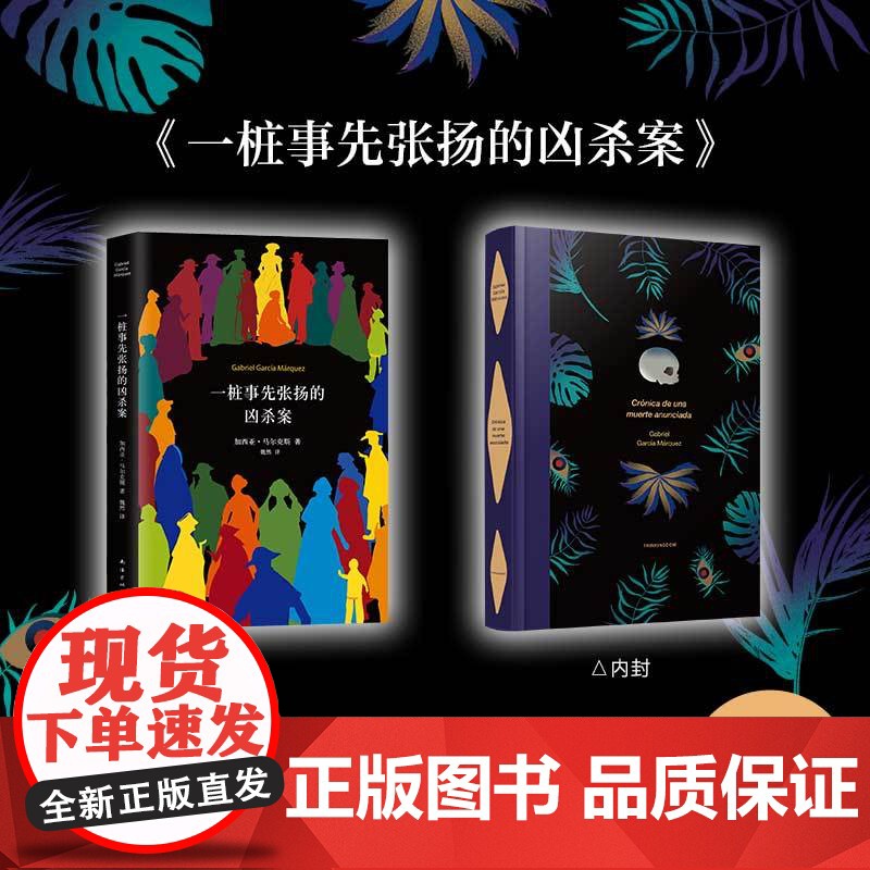 [ 正版书籍]一桩事先张扬的凶杀案 精装典藏版 加西亚马尔克斯 一个关于残忍的犯罪故事 极具张力的小说 侦探推理悬疑小说