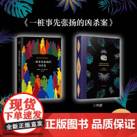 [ 正版书籍]一桩事先张扬的凶杀案 精装典藏版 加西亚马尔克斯 一个关于残忍的犯罪故事 极具张力的小说 侦探推理悬疑小说