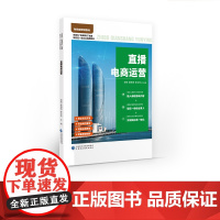 直播电商运营 郝倩,唐倩倩,麦全发 著