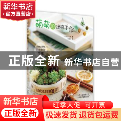 正版 萌萌的绿植手作 [日]鸭下文惠 北京美术摄影出版社 97875592
