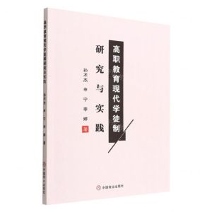 [N]高职教育现代学徒制研究与实践-9787520820707